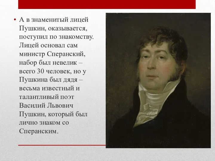 А в знаменитый лицей Пушкин, оказывается, поступил по знакомству. Лицей основал сам