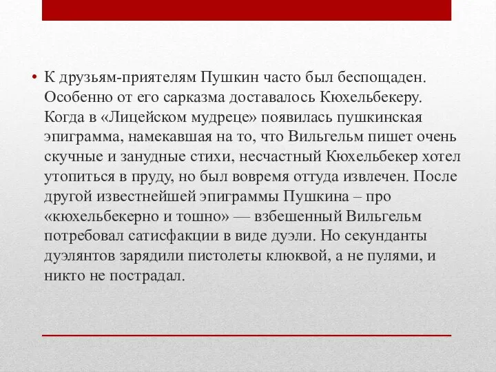 К друзьям-приятелям Пушкин часто был беспощаден. Особенно от его сарказма доставалось Кюхельбекеру.