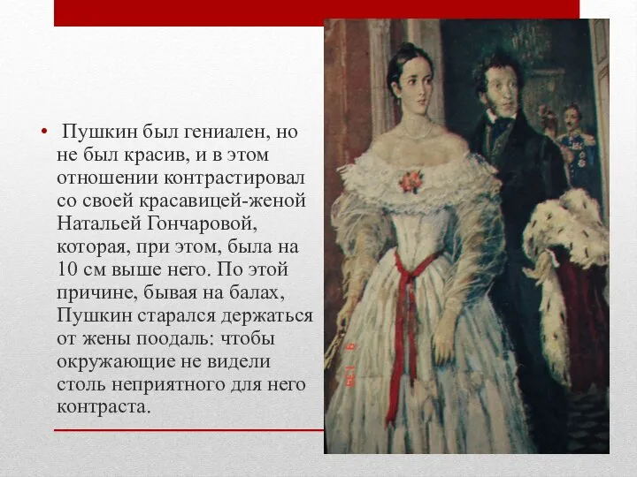 Пушкин был гениален, но не был красив, и в этом отношении контрастировал