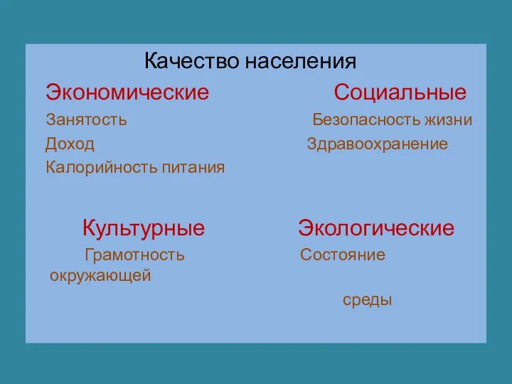 Качество населения Экономические Социальные Занятость Безопасность жизни Доход Здравоохранение Калорийность питания Культурные