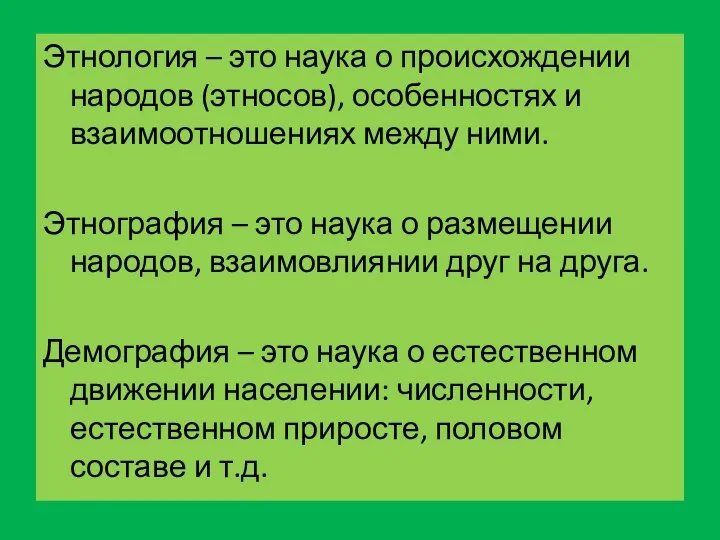 Этнология – это наука о происхождении народов (этносов), особенностях и взаимоотношениях между