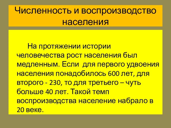 Численность и воспроизводство населения На протяжении истории человечества рост населения был медленным.