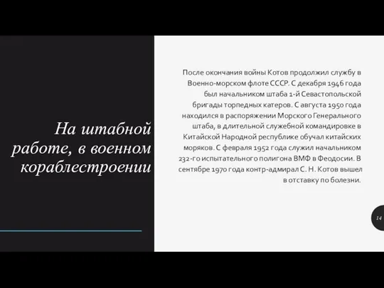 На штабной работе, в военном кораблестроении После окончания войны Котов продолжил службу