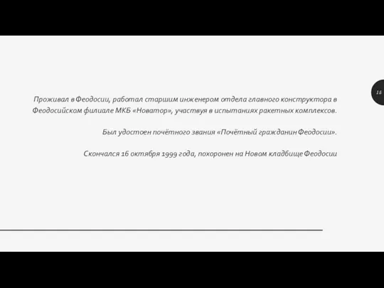 Проживал в Феодосии, работал старшим инженером отдела главного конструктора в Феодосийском филиале