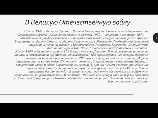 С июля 1941 года — на фронтах Великой Отечественной войны, всю войну