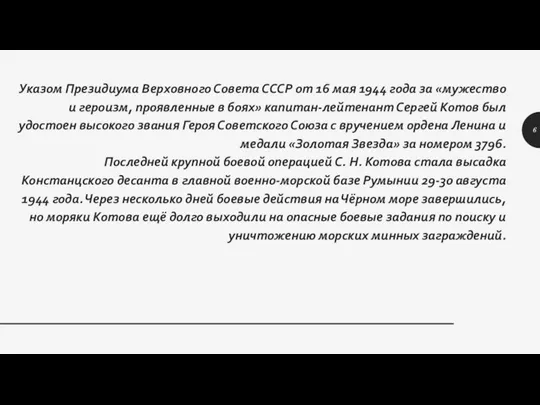 Указом Президиума Верховного Совета СССР от 16 мая 1944 года за «мужество