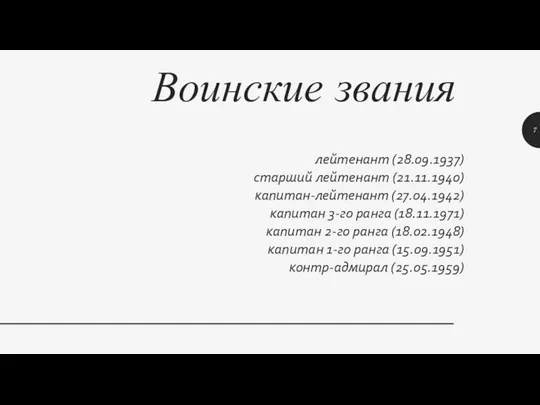 Воинские звания лейтенант (28.09.1937) старший лейтенант (21.11.1940) капитан-лейтенант (27.04.1942) капитан 3-го ранга