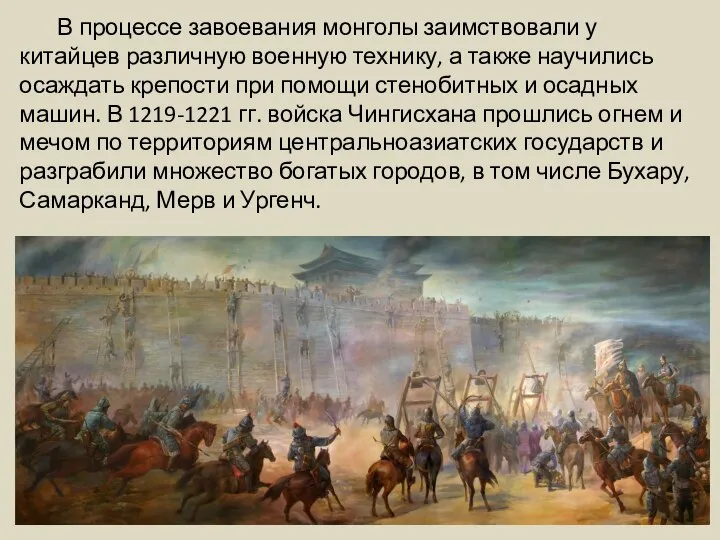 В процессе завоевания монголы заимствовали у китайцев различную военную технику, а также
