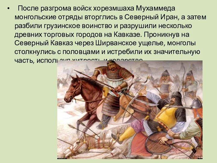 После разгрома войск хорезмшаха Мухаммеда монгольские отряды вторглись в Северный Иран, а