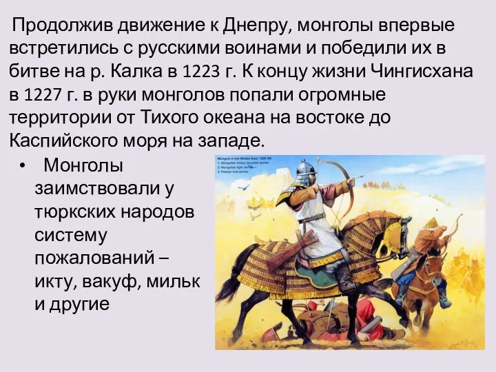 Монголы заимствовали у тюркских народов систему пожалований – икту, вакуф, мильк и