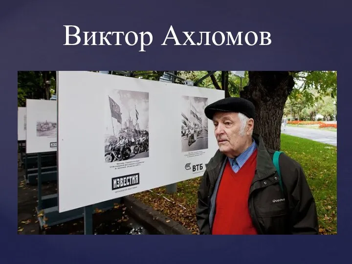 Виктор Ахломов