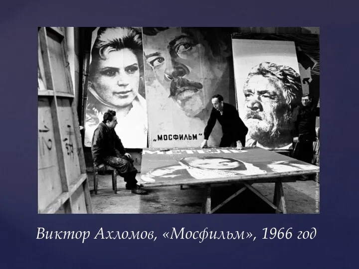 Виктор Ахломов, «Мосфильм», 1966 год