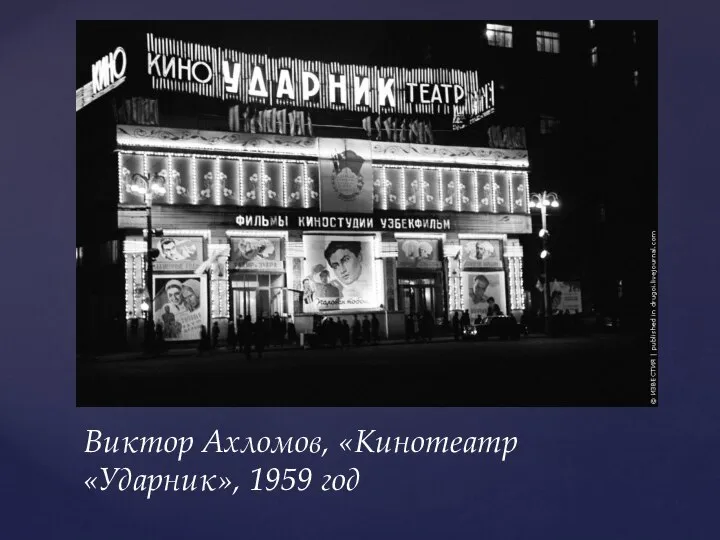 Виктор Ахломов, «Кинотеатр «Ударник», 1959 год