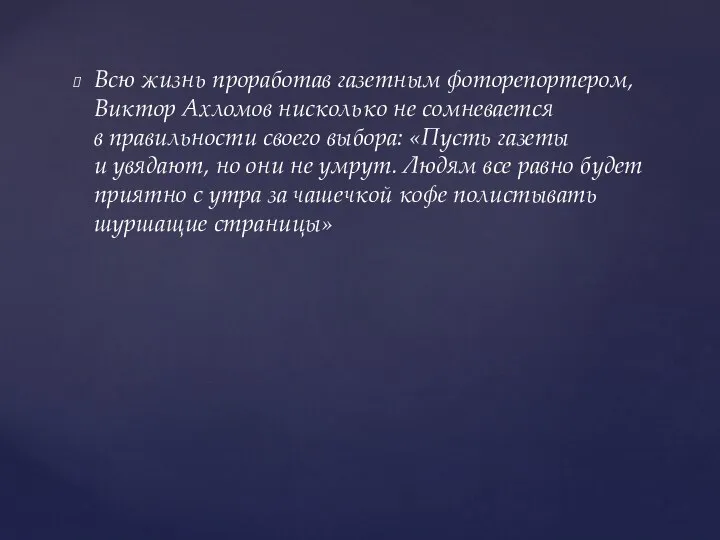 Всю жизнь проработав газетным фоторепортером, Виктор Ахломов нисколько не сомневается в правильности