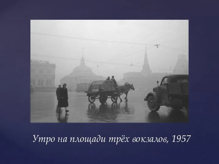 Утро на площади трёх вокзалов, 1957