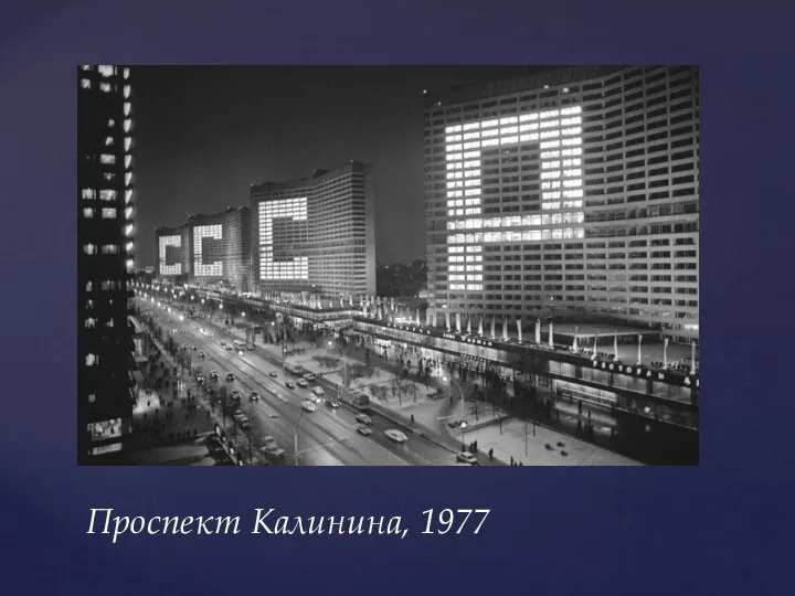 Проспект Калинина, 1977