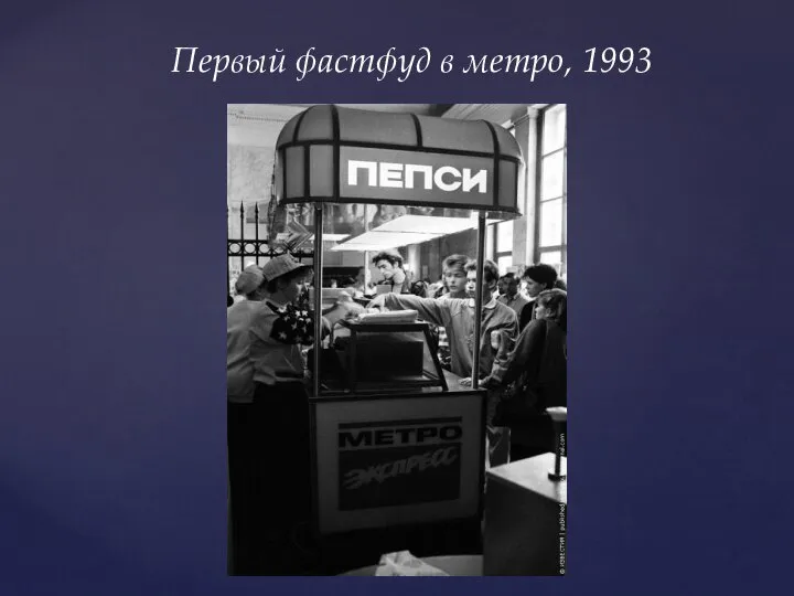 Первый фастфуд в метро, 1993