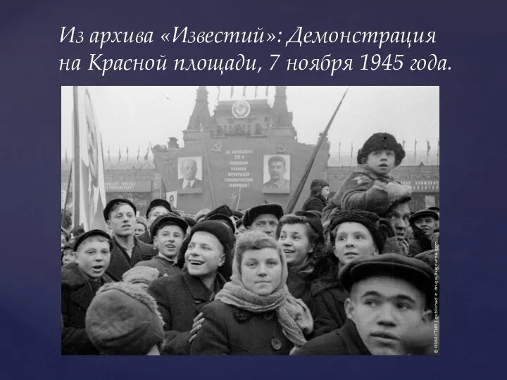 Из архива «Известий»: Демонстрация на Красной площади, 7 ноября 1945 года.