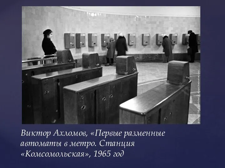 Виктор Ахломов, «Первые разменные автоматы в метро. Станция «Комсомольская», 1965 год