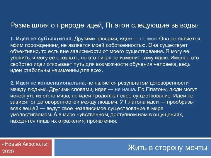 Жить в сторону мечты «Новый Акрополь» 2020 Размышляя о природе идей, Платон