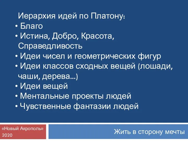 Жить в сторону мечты «Новый Акрополь» 2020 Иерархия идей по Платону: Благо