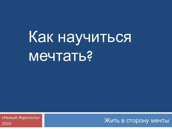 Жить в сторону мечты «Новый Акрополь» 2020 Как научиться мечтать?