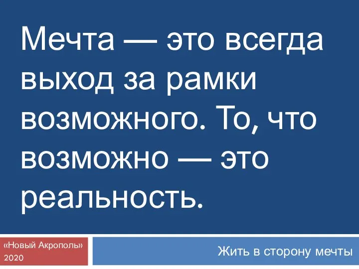 Жить в сторону мечты «Новый Акрополь» 2020 Мечта — это всегда выход