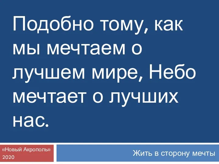 Жить в сторону мечты «Новый Акрополь» 2020 Подобно тому, как мы мечтаем