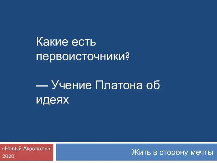 Жить в сторону мечты «Новый Акрополь» 2020 Какие есть первоисточники? — Учение Платона об идеях