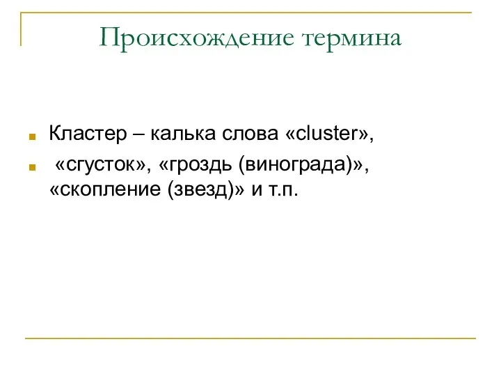 Происхождение термина Кластер – калька слова «cluster», «сгусток», «гроздь (винограда)», «скопление (звезд)» и т.п.