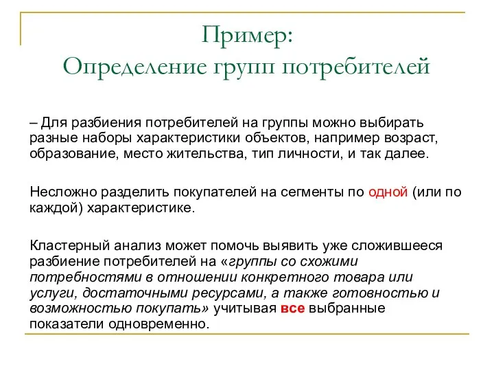 Пример: Определение групп потребителей – Для разбиения потребителей на группы можно выбирать