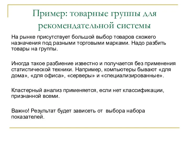 Пример: товарные группы для рекомендательной системы На рынке присутствует большой выбор товаров