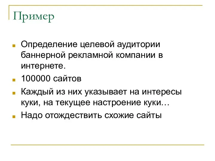 Пример Определение целевой аудитории баннерной рекламной компании в интернете. 100000 сайтов Каждый