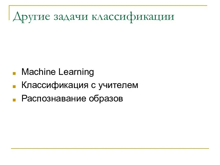 Другие задачи классификации Machine Learning Классификация с учителем Распознавание образов