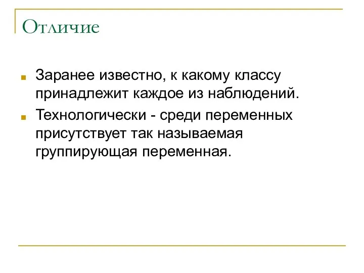 Отличие Заранее известно, к какому классу принадлежит каждое из наблюдений. Технологически -