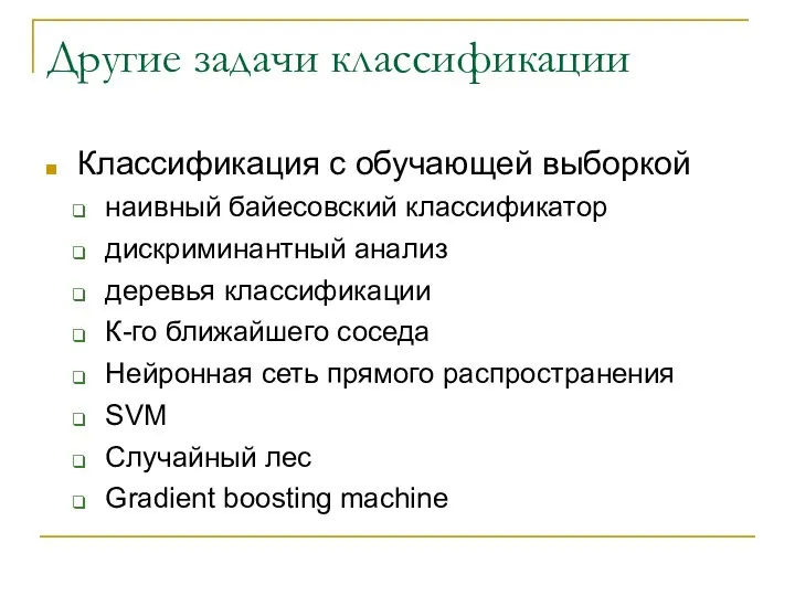 Другие задачи классификации Классификация с обучающей выборкой наивный байесовский классификатор дискриминантный анализ