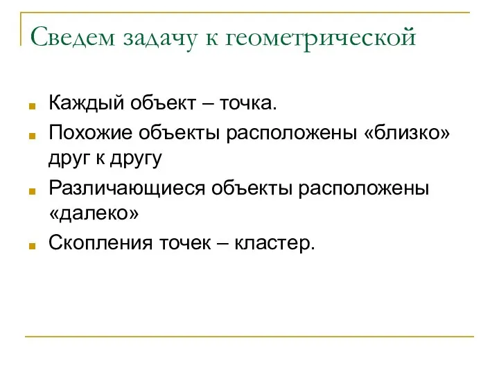 Сведем задачу к геометрической Каждый объект – точка. Похожие объекты расположены «близко»