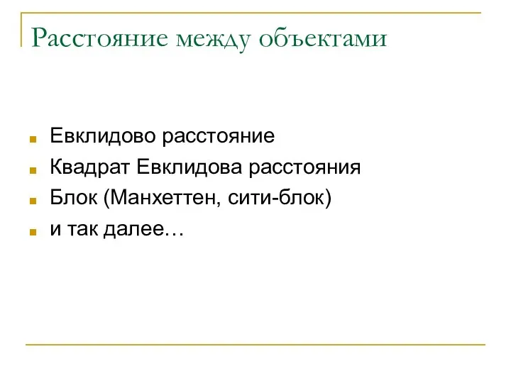 Расстояние между объектами Евклидово расстояние Квадрат Евклидова расстояния Блок (Манхеттен, сити-блок) и так далее…