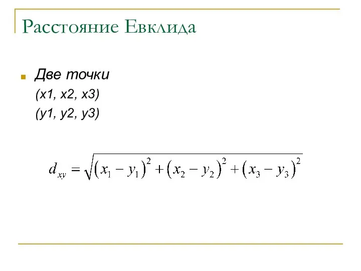 Расстояние Евклида Две точки (x1, x2, x3) (y1, y2, y3)