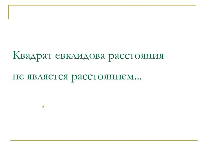 Квадрат евклидова расстояния не является расстоянием...