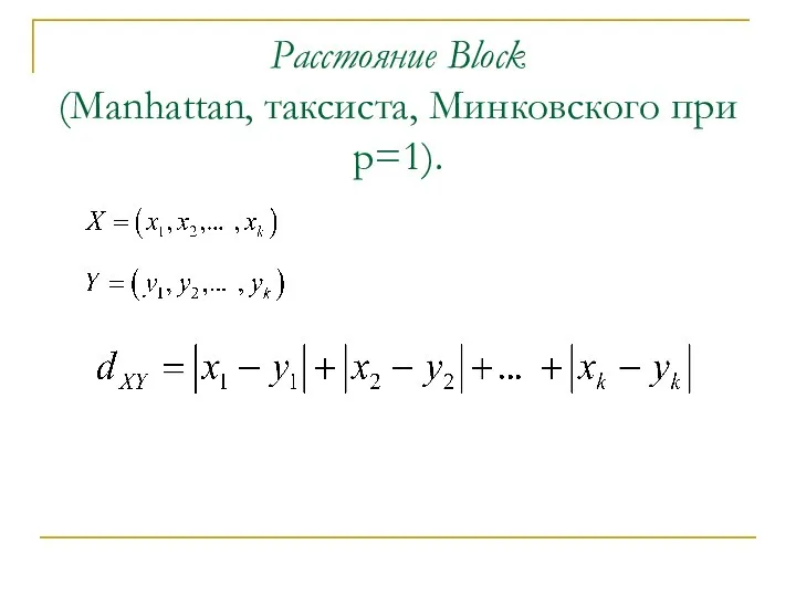 Расстояние Block (Manhattan, таксиста, Минковского при р=1).