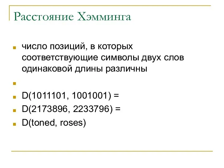 Расстояние Хэмминга число позиций, в которых соответствующие символы двух слов одинаковой длины