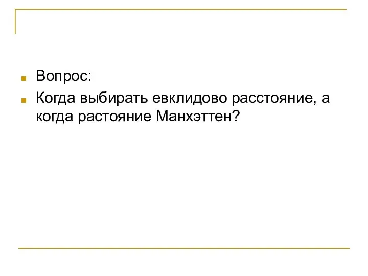 Вопрос: Когда выбирать евклидово расстояние, а когда растояние Манхэттен?