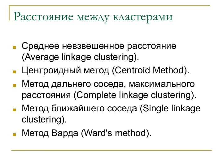 Расстояние между кластерами Среднее невзвешенное расстояние (Average linkage clustering). Центроидный метод (Centroid