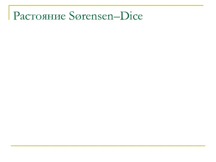 Растояние Sørensen–Dice