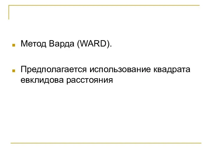 Метод Варда (WARD). Предполагается использование квадрата евклидова расстояния