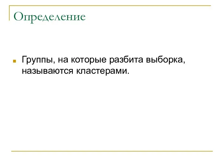 Определение Группы, на которые разбита выборка, называются кластерами.