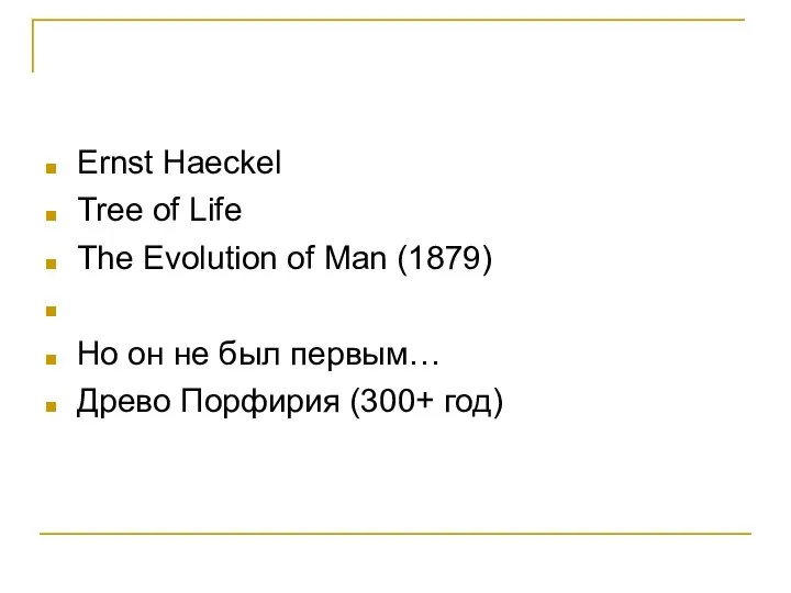 Ernst Haeckel Tree of Life The Evolution of Man (1879) Но он