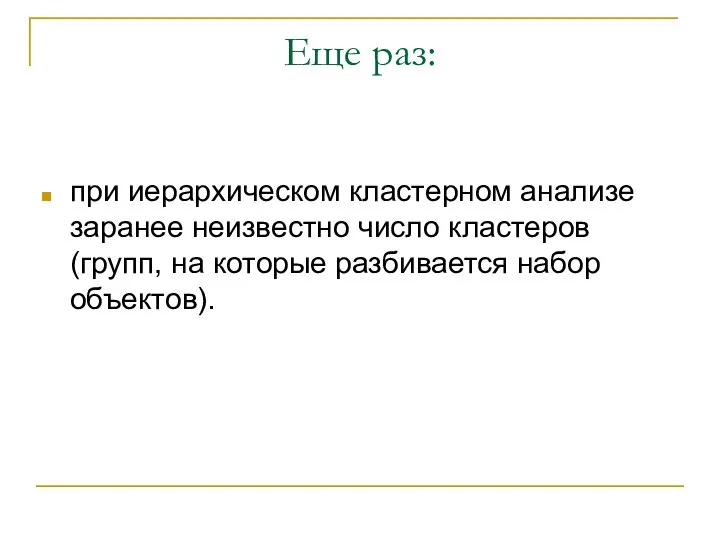 Еще раз: при иерархическом кластерном анализе заранее неизвестно число кластеров (групп, на которые разбивается набор объектов).