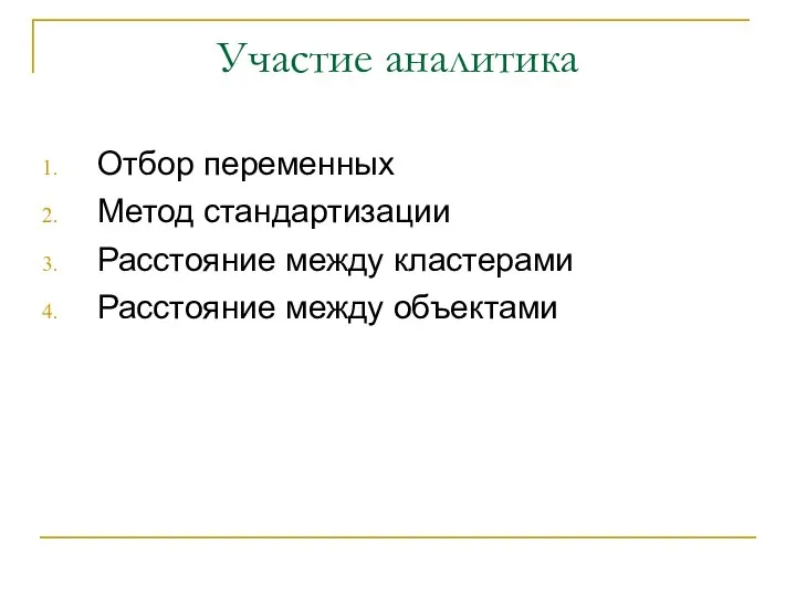 Участие аналитика Отбор переменных Метод стандартизации Расстояние между кластерами Расстояние между объектами